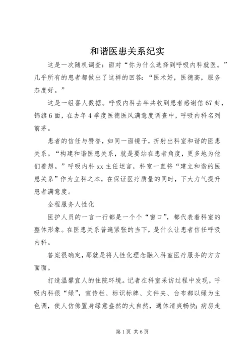 和谐医患关系纪实.docx