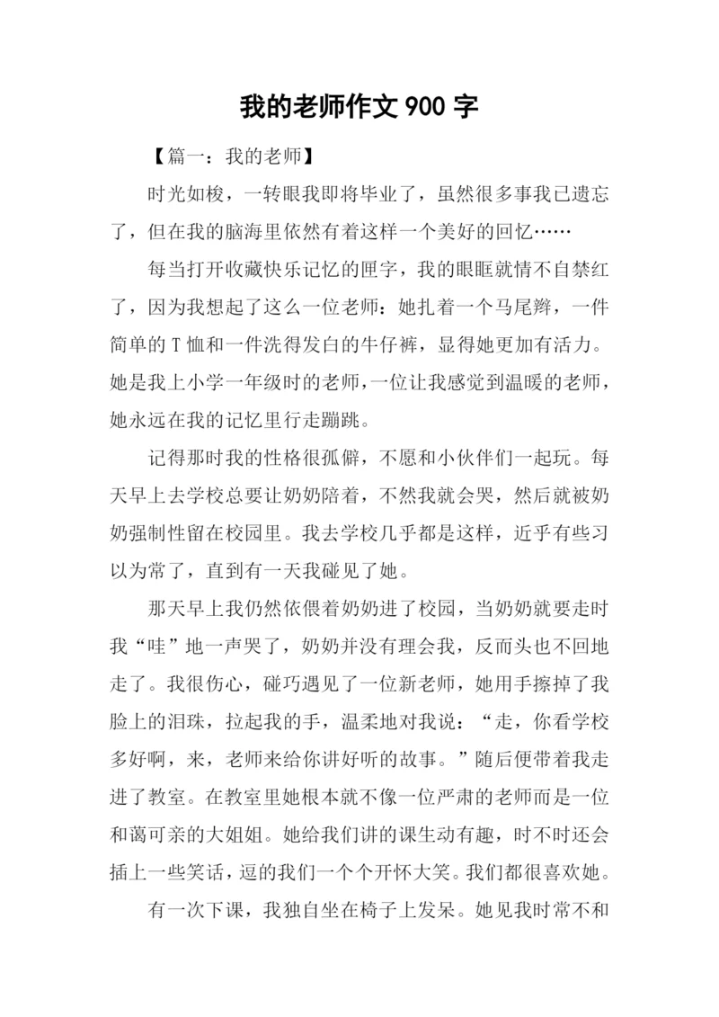 我的老师作文900字.docx