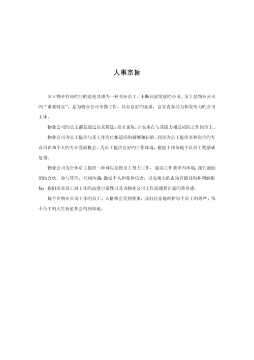 新版物业管理公司员工标准手册.docx