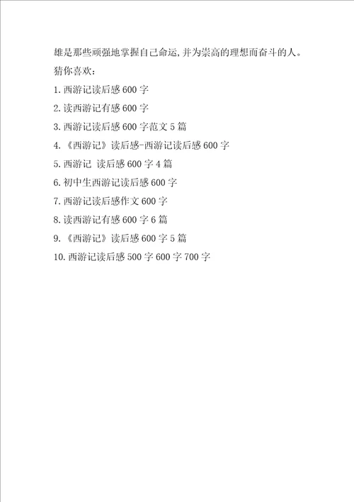西游记读后感600字小学读书心得