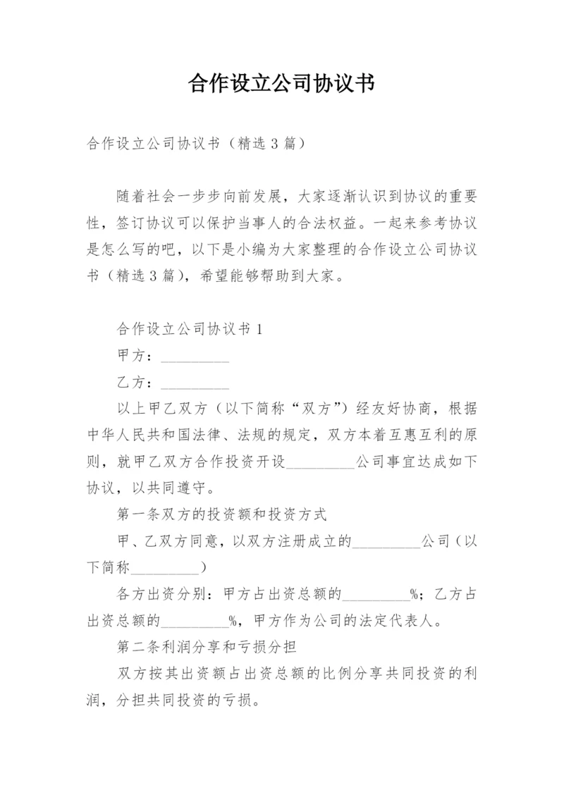 合作设立公司协议书.docx