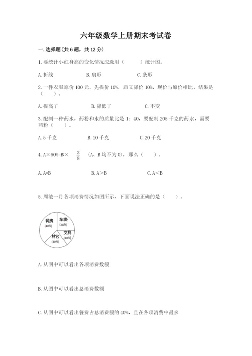 六年级数学上册期末考试卷含完整答案（各地真题）.docx