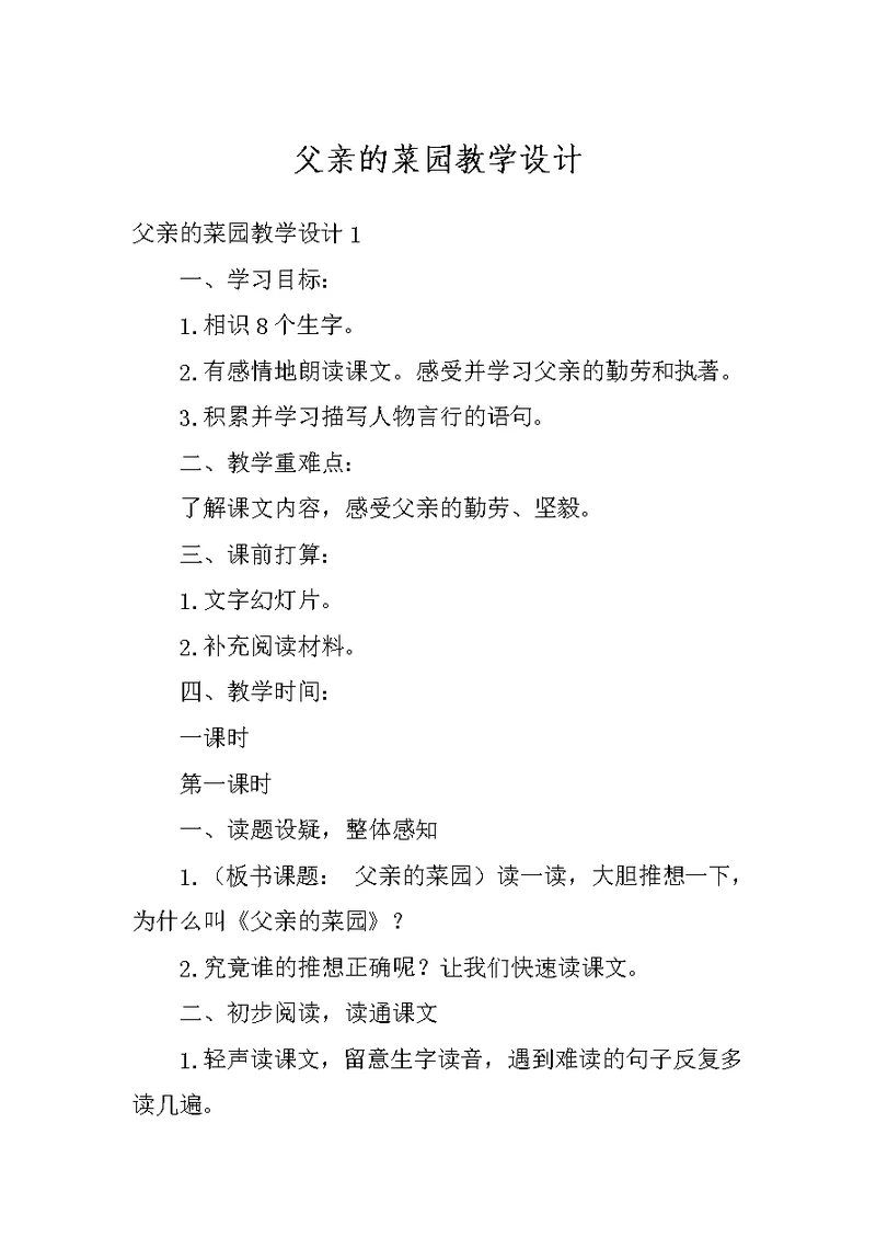 父亲的菜园教学设计
