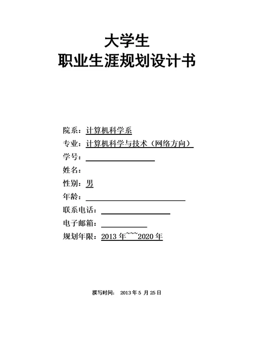 【职业规划】计算机科学与技术专业 大学生职业生涯规划书（WORD档）