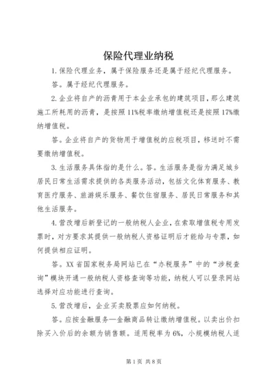 保险代理业纳税.docx