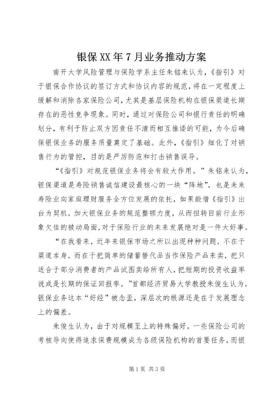 银保XX年7月业务推动方案 (3).docx