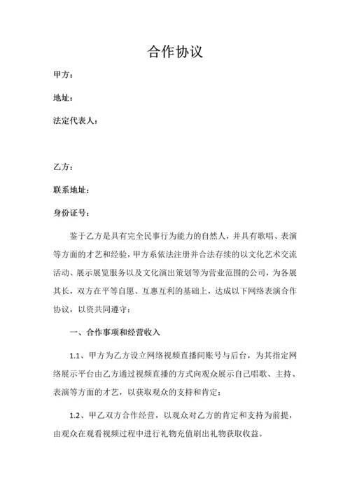 直播平台演艺合作协议.docx