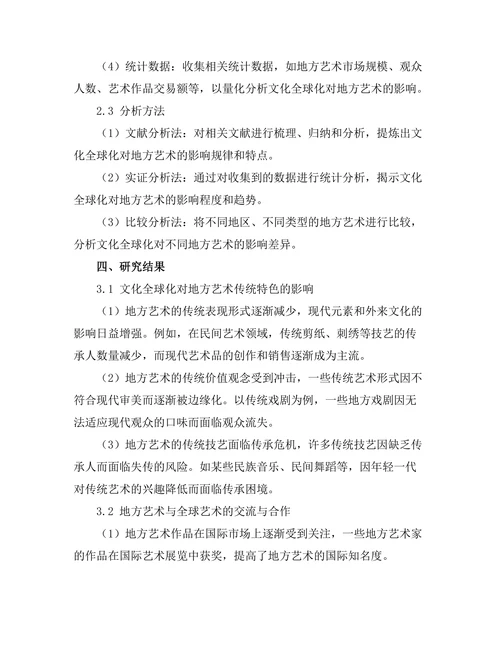 文化全球化对地方艺术的影响