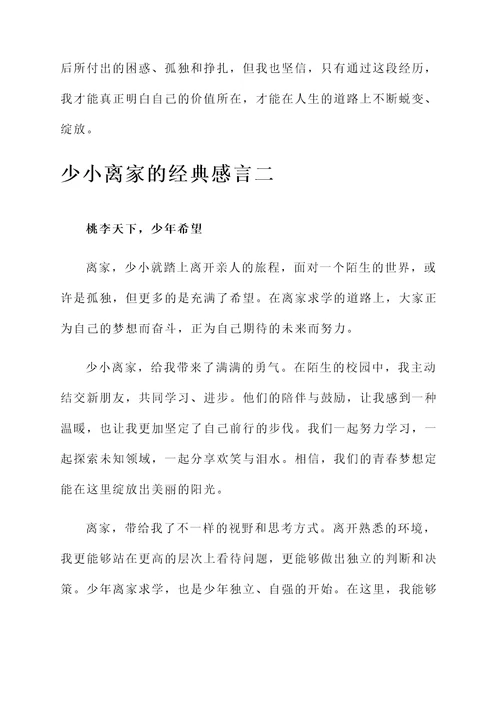 少小离家的经典感言