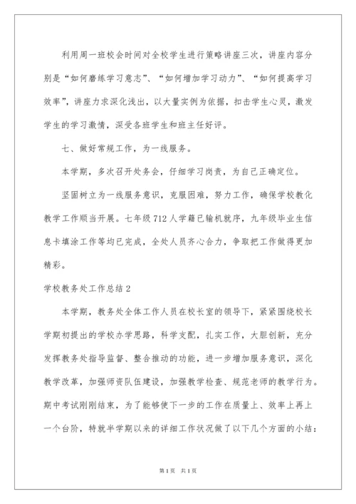 2022学校教务处工作总结.docx