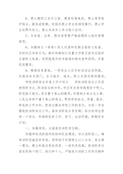 学校消防安全年度工作计划_1.docx