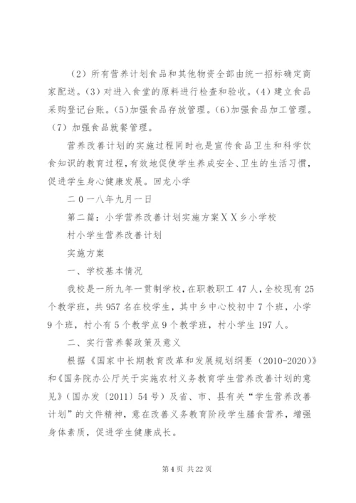 回龙小学营养改善计划实施方案.docx