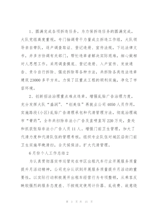 6月份个人工作总结.docx