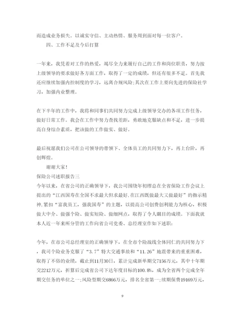 精编保险公司述职报告模板.docx