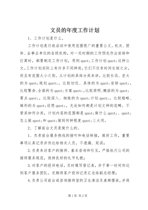 文员的年度工作计划.docx