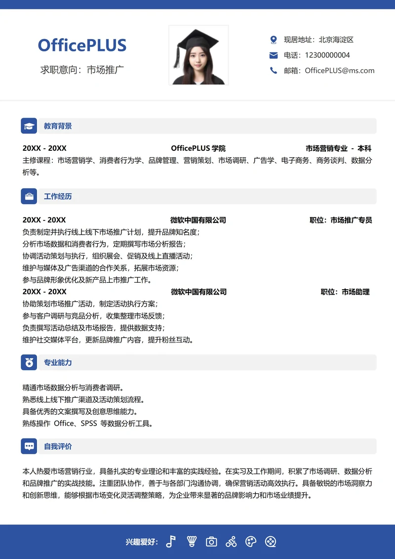 求职社招通用个人简历