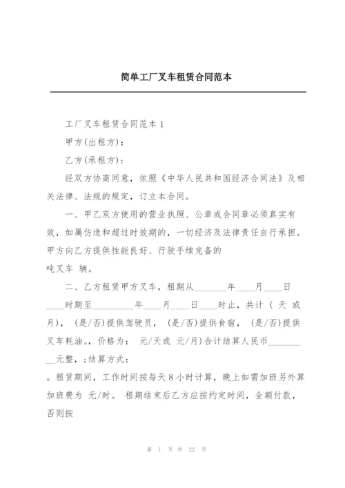 简单工厂叉车租赁合同范本.docx