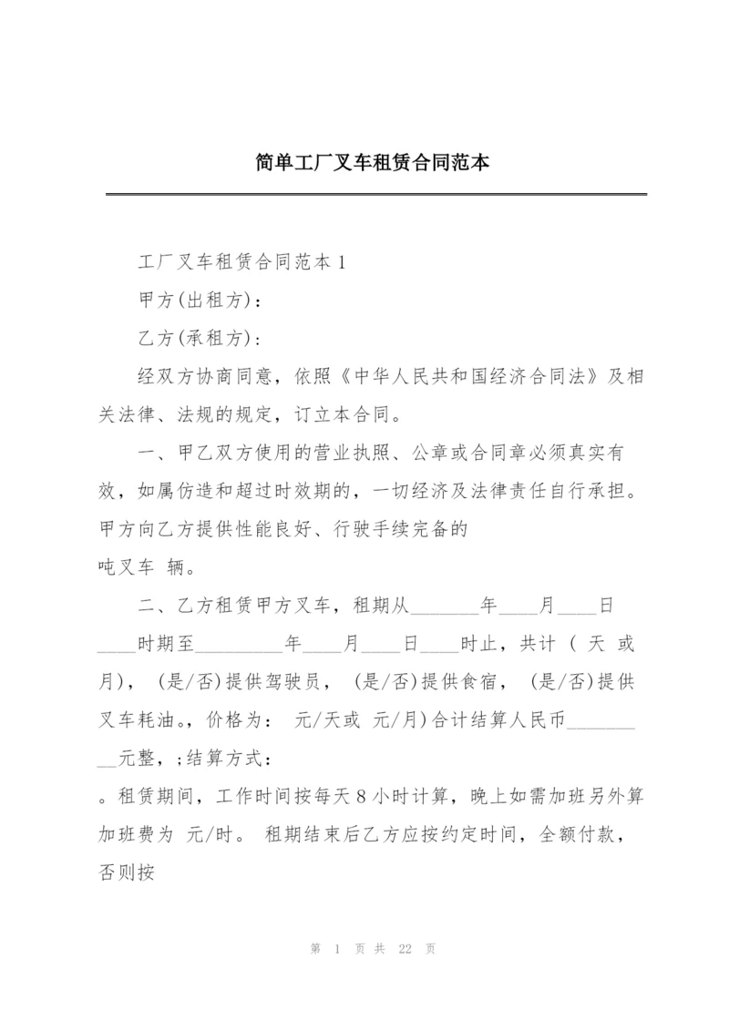 简单工厂叉车租赁合同范本.docx