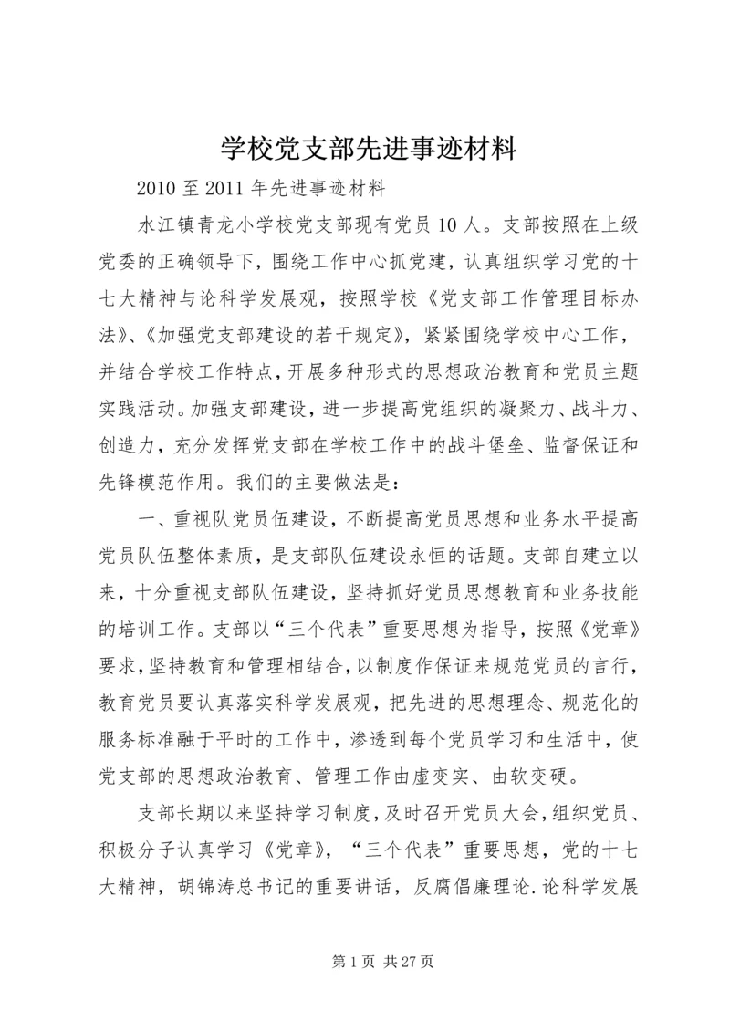 学校党支部先进事迹材料 (2).docx