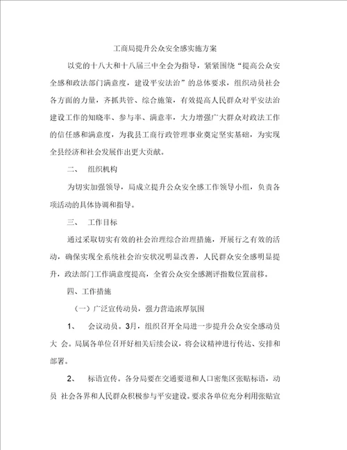 工商局提升公众安全感实施方案