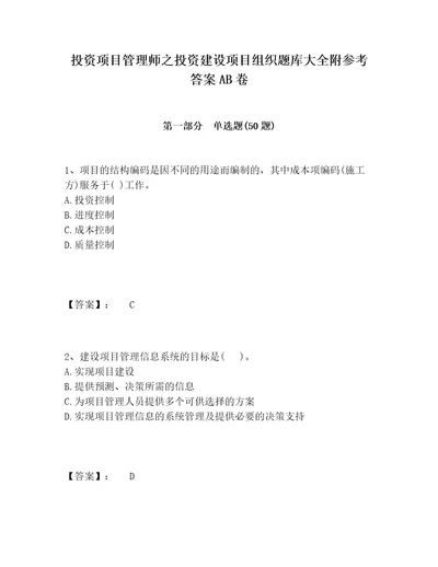 投资项目管理师之投资建设项目组织题库大全附参考答案AB卷