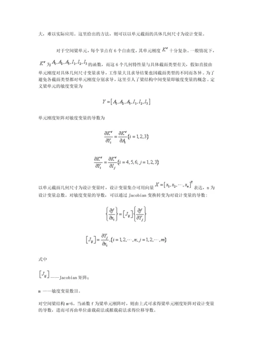 结构优化的敏度分析技术.docx