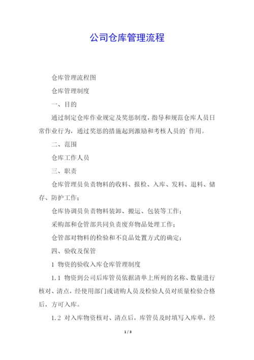 公司仓库管理流程.docx