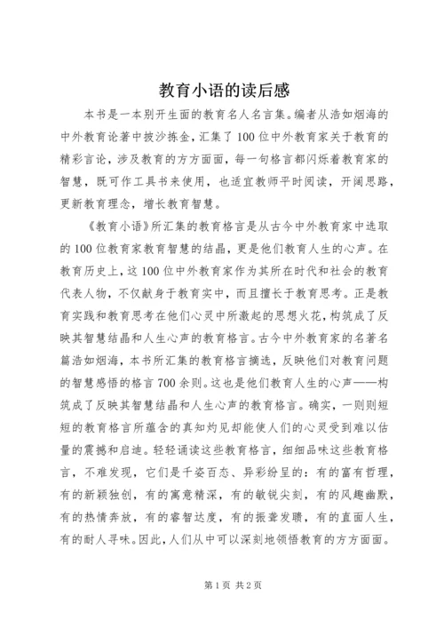 教育小语的读后感.docx