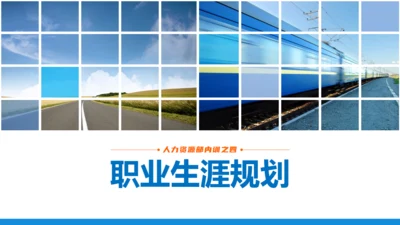职场发展商务风职业规划通用PPT模板