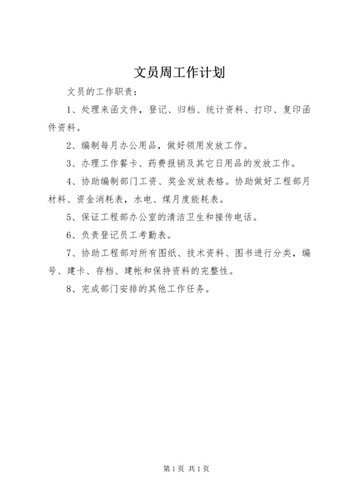 文员周工作计划.docx