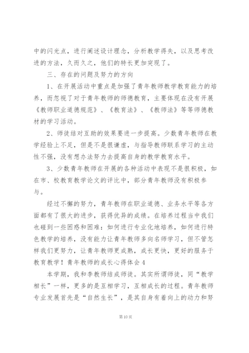 青年教师的成长心得体会.docx