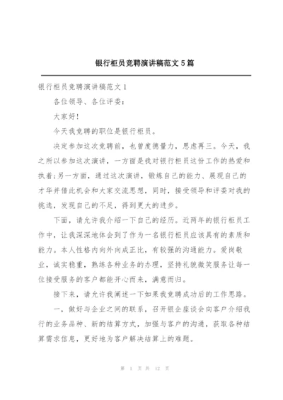 银行柜员竞聘演讲稿范文5篇.docx