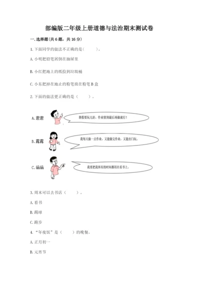 部编版二年级上册道德与法治期末测试卷及参考答案（研优卷）.docx