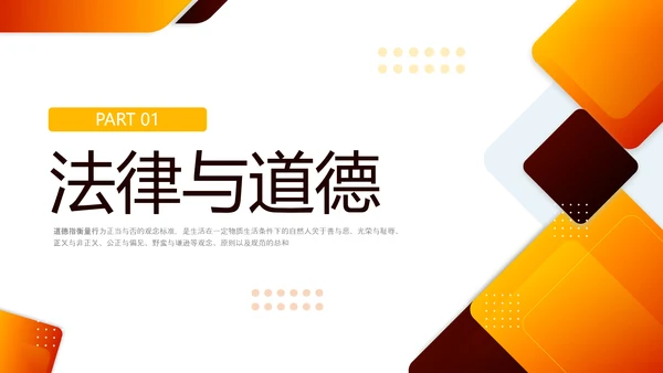 橙色简约职业道德与法律PPT模板宣传PPT动态PPT
