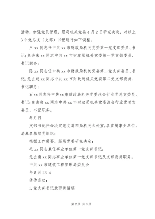 支部书记任命决定-党支部书记任命决定.docx