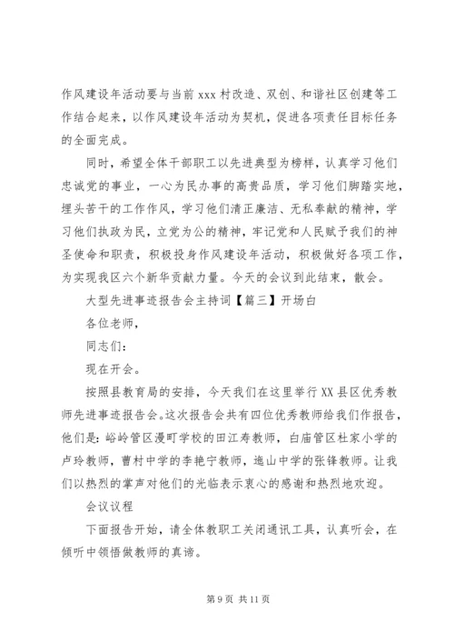 大型先进事迹报告会主持词.docx