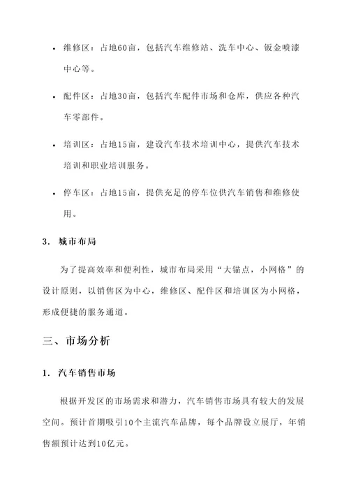 开发区汽车服务城建设方案