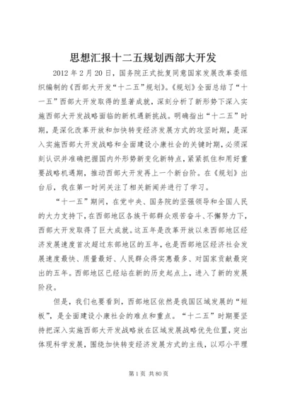 思想汇报十二五规划西部大开发.docx