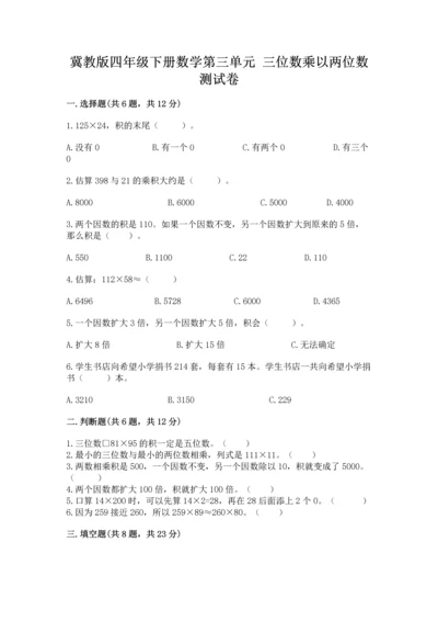冀教版四年级下册数学第三单元 三位数乘以两位数 测试卷附完整答案（历年真题）.docx