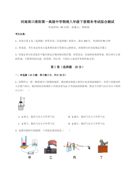 基础强化河南周口淮阳第一高级中学物理八年级下册期末考试综合测试B卷（详解版）.docx