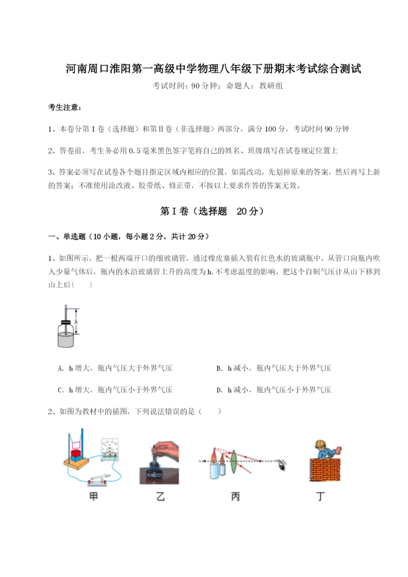 基础强化河南周口淮阳第一高级中学物理八年级下册期末考试综合测试B卷（详解版）.docx