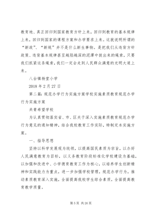 规范办学行为实施方案 (6).docx