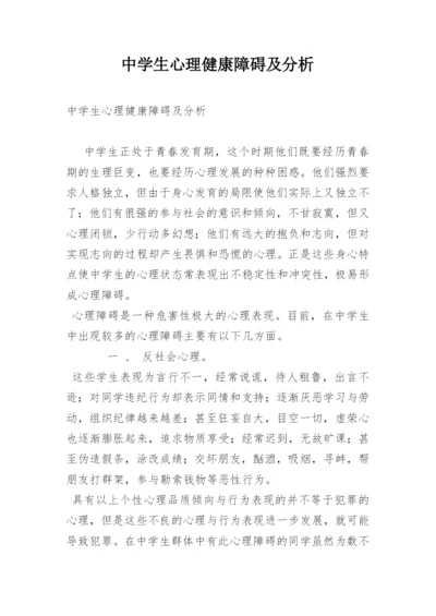 中学生心理健康障碍及分析.docx