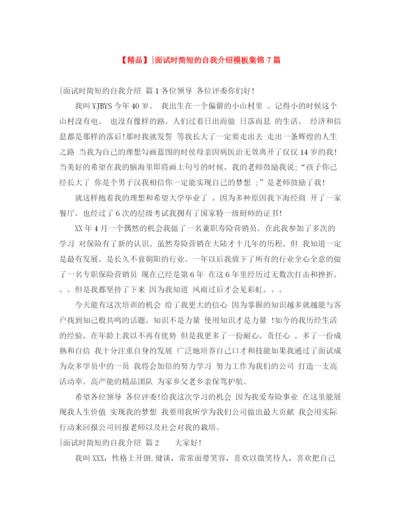 精编之面试时简短的自我介绍模板集锦7篇.docx