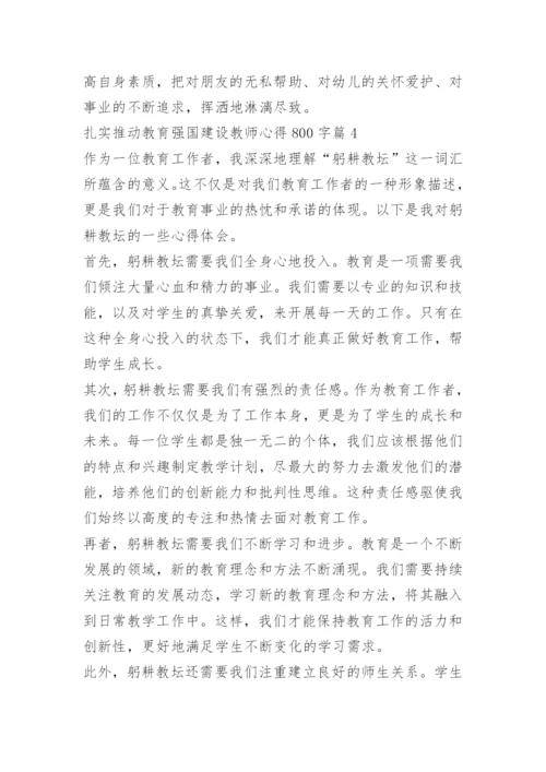 扎实推动教育强国建设教师心得800字10篇.docx