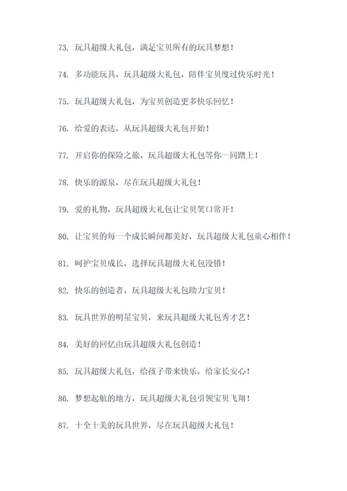 玩具超级大礼包广告语大全