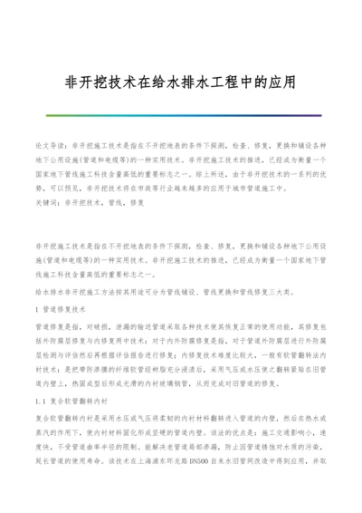 非开挖技术在给水排水工程中的应用.docx