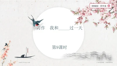 【大单元】统编版四上第四单元 第9课时  习作 我和_____过一天 课件