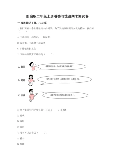 部编版二年级上册道德与法治期末测试卷附参考答案ab卷.docx