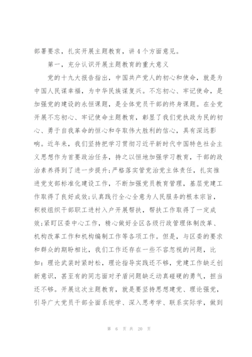 不忘初心牢记使命动员会讲话稿.docx